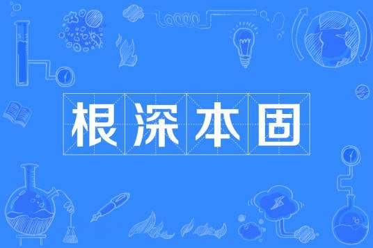 根深本固