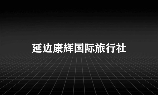 延边康辉国际旅行社