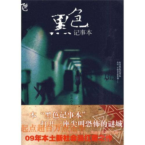 黑色记事本(2009年春风文艺出版社出版的图书)