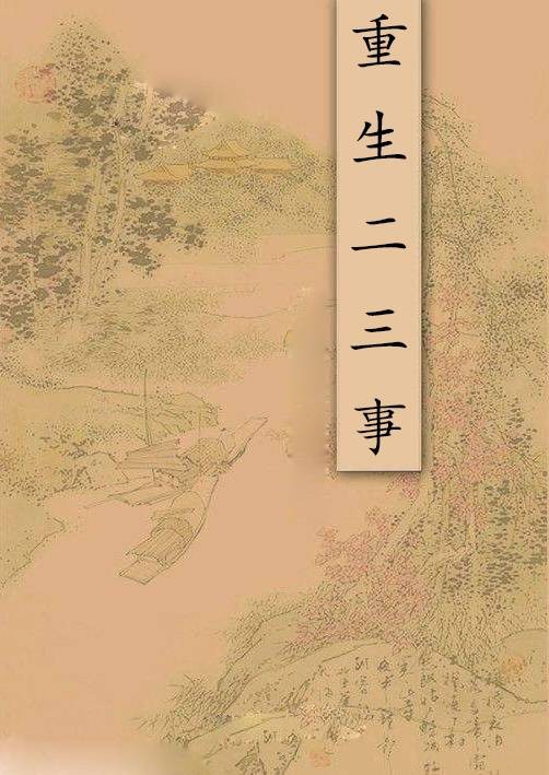 重生二三事