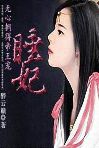 无心拥得帝王宠：睡妃