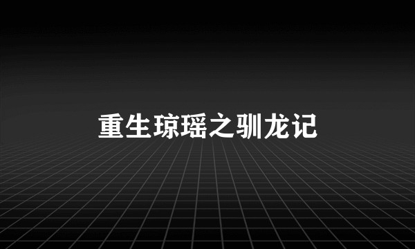 重生琼瑶之驯龙记