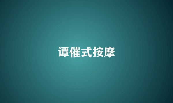 谭催式按摩