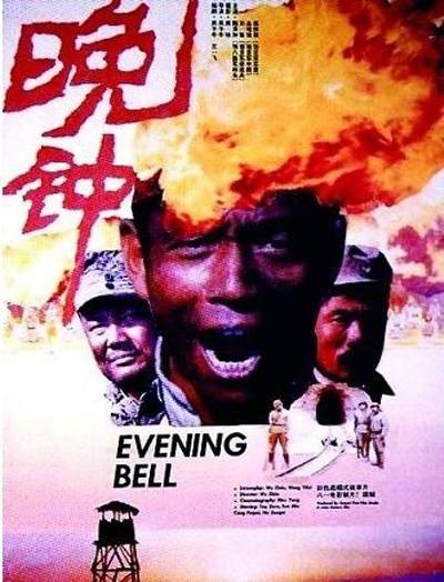 晚钟(1989年吴子牛执导电影)