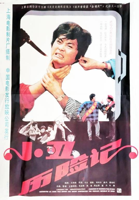 小丑历险记(1990年于杰执导的电影)