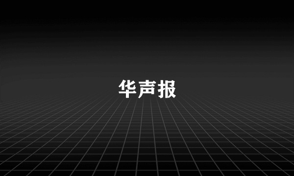 华声报