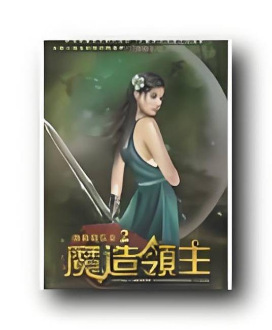 魔造领主