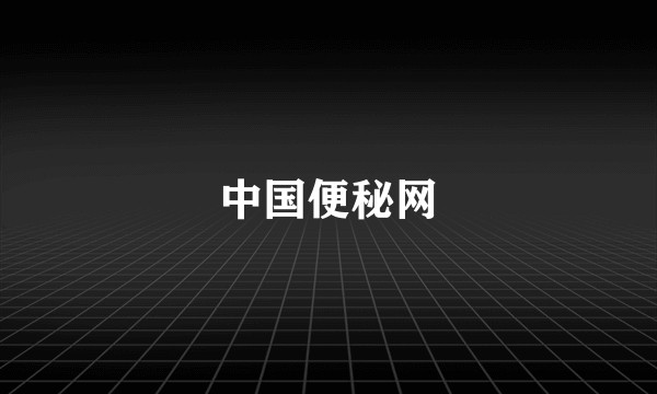 中国便秘网
