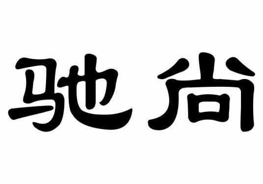 驰尚