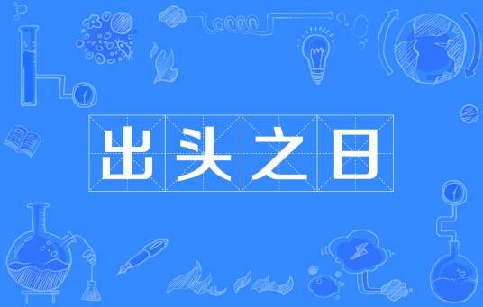 出头之日