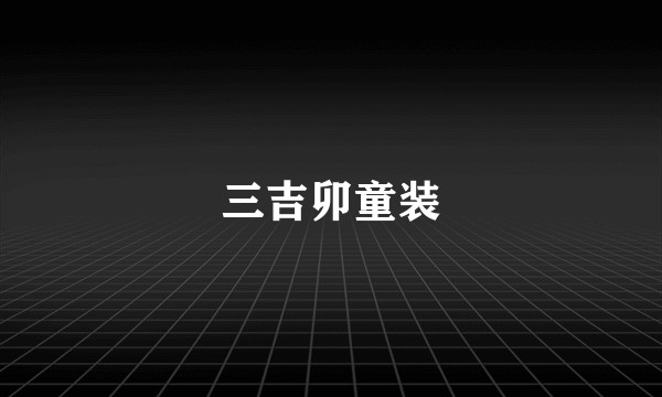 三吉卯童装