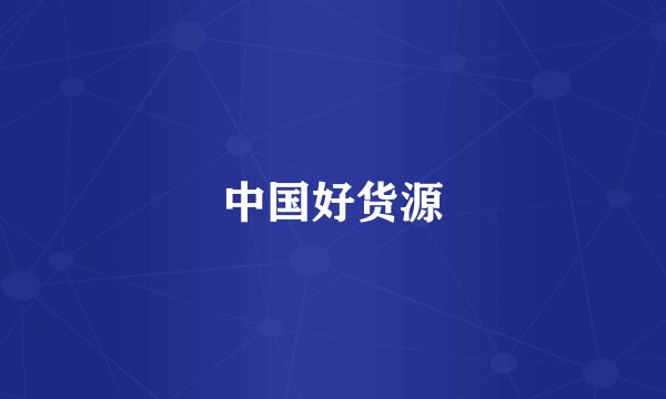 中国好货源