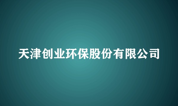 天津创业环保股份有限公司