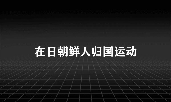 在日朝鲜人归国运动