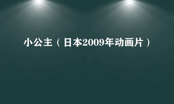 小公主（日本2009年动画片）