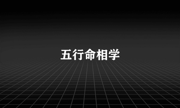 五行命相学