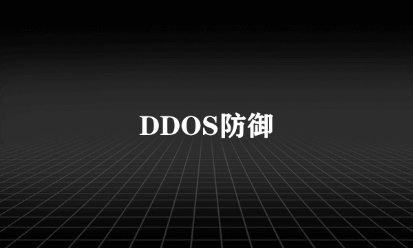 DDOS防御