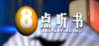 八点听书