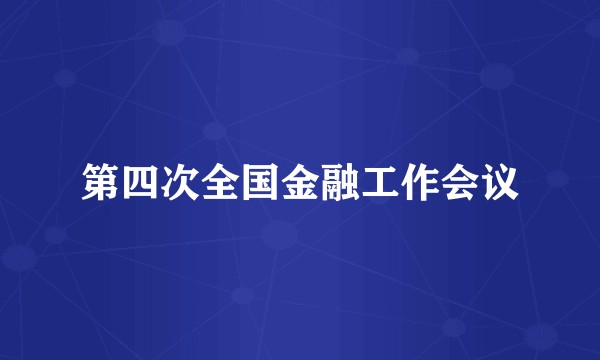第四次全国金融工作会议