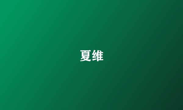 夏维