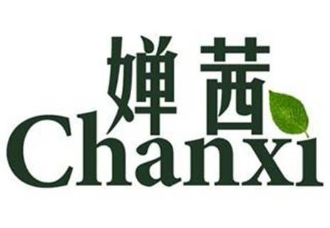 婵茜