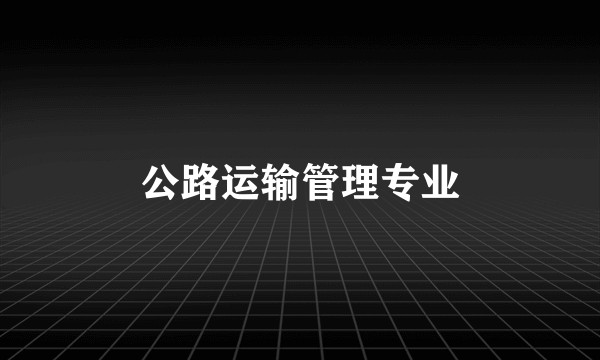 公路运输管理专业