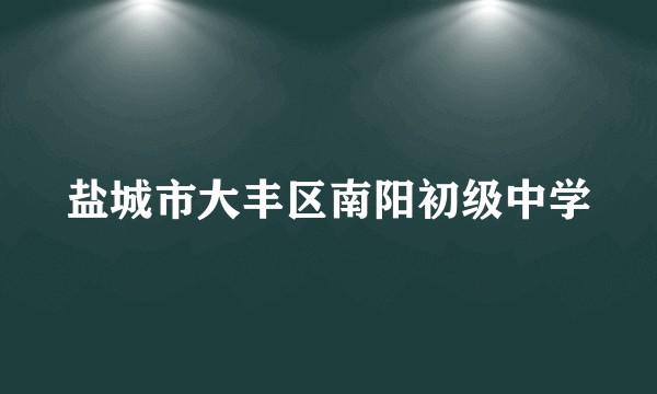 盐城市大丰区南阳初级中学