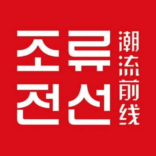 潮流前线