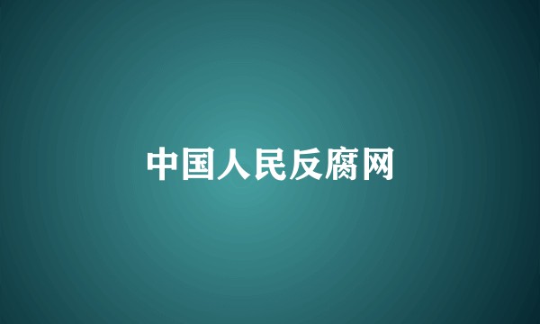 中国人民反腐网