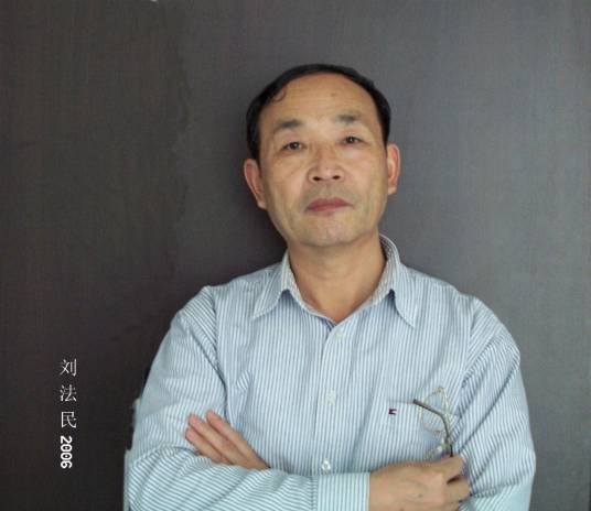 刘法民（南昌师范学院中文系教授）