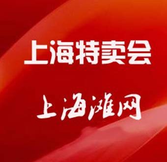 上海特卖会