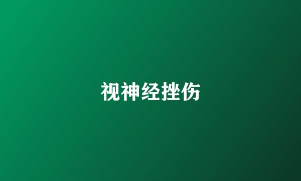 视神经挫伤