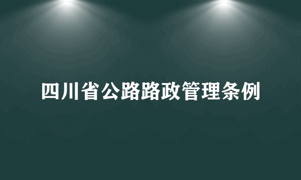 四川省公路路政管理条例