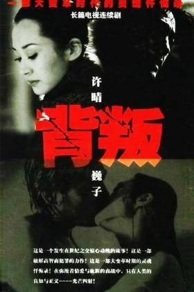 背叛（2001年张前执导的剧情电视剧）