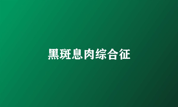 黑斑息肉综合征
