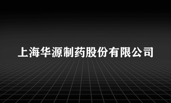 上海华源制药股份有限公司