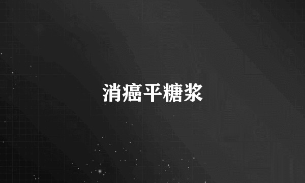 消癌平糖浆