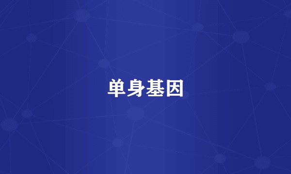 单身基因