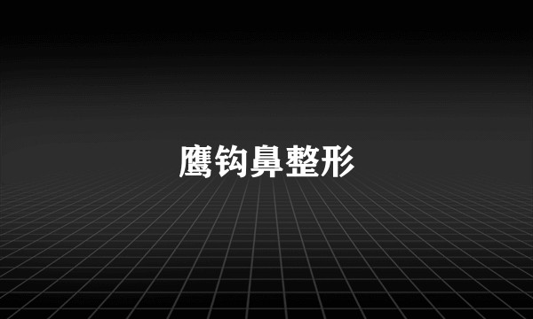 鹰钩鼻整形