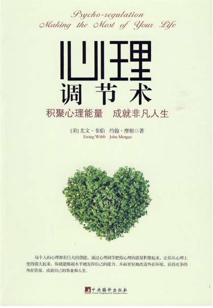 心理调节术（中央编译出版社图书）
