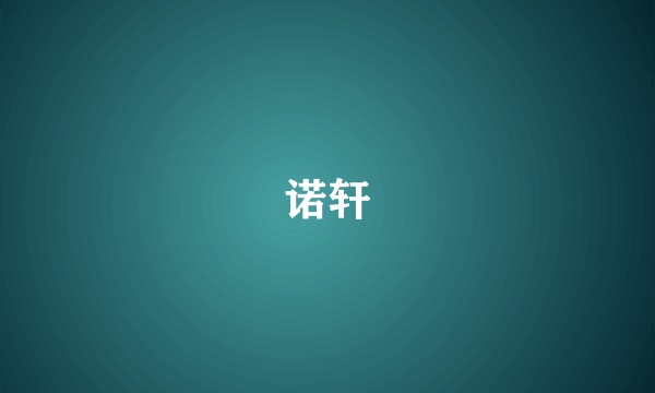 诺轩