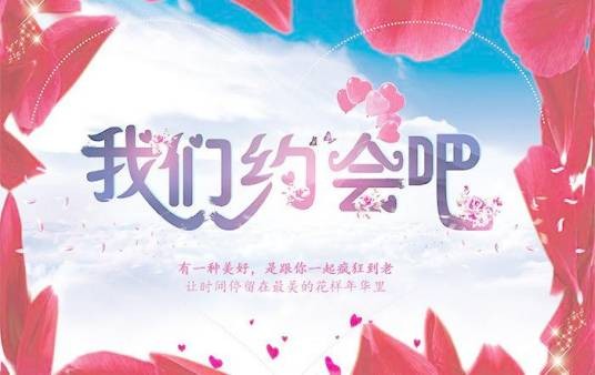 我们约会吧+