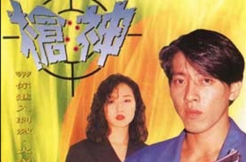 枪神(1993年胡立德执导的动作剧)