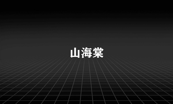 山海棠