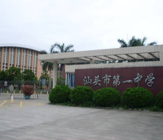 汕头市第一中学