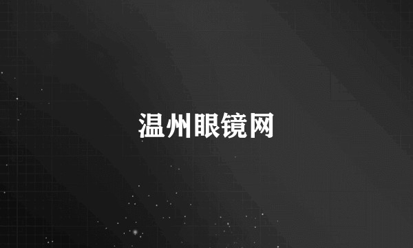 温州眼镜网