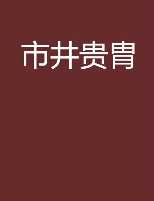 市井贵胄