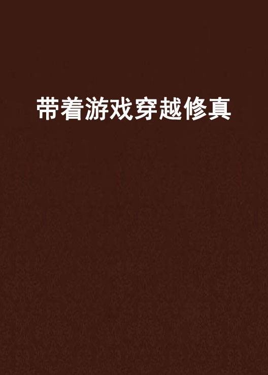 带着游戏穿越修真