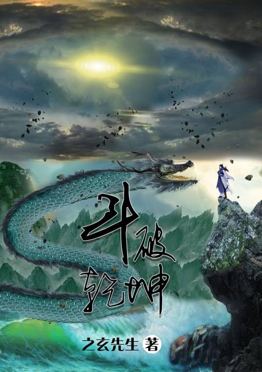 斗破乾坤(玄幻小说)