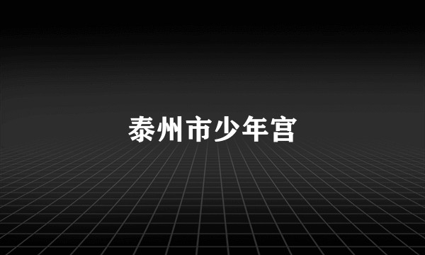 泰州市少年宫